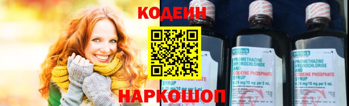 Сафоново  Кодеин Purple Drank  Кодеин напиток Lean (лин)  Вход с VPN 